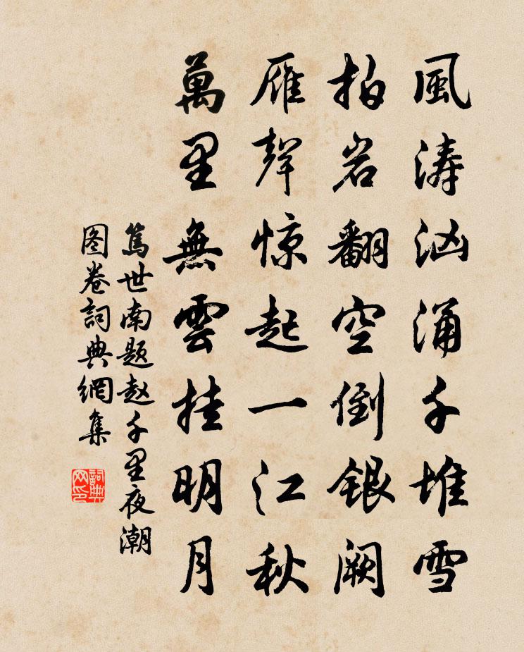笃世南题赵千里夜潮图卷书法作品欣赏