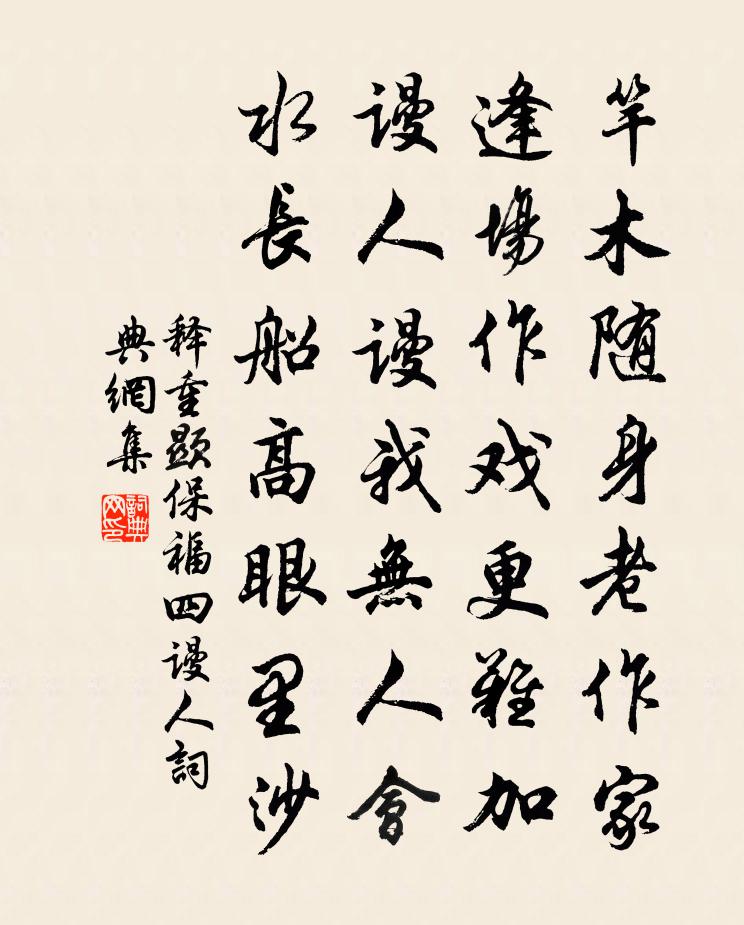 释重顯保福四谩人书法作品欣赏