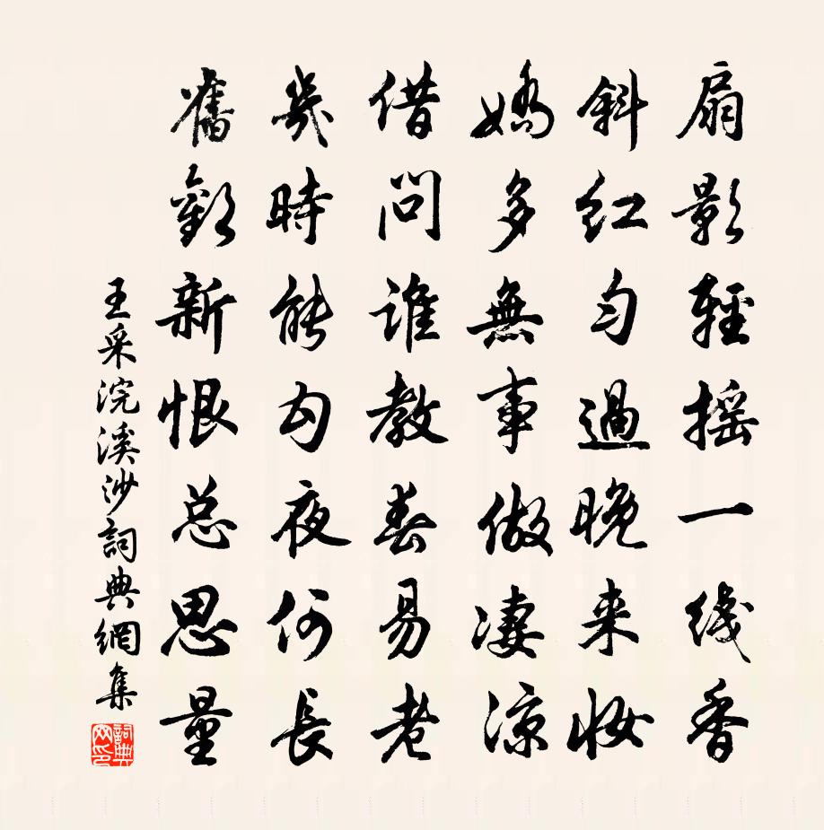王采浣溪沙书法作品欣赏