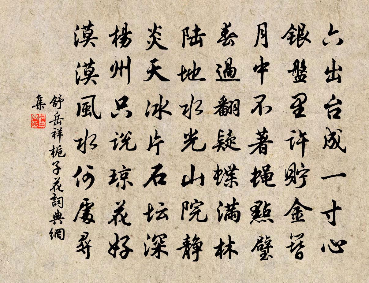 舒岳祥栀子花书法作品欣赏