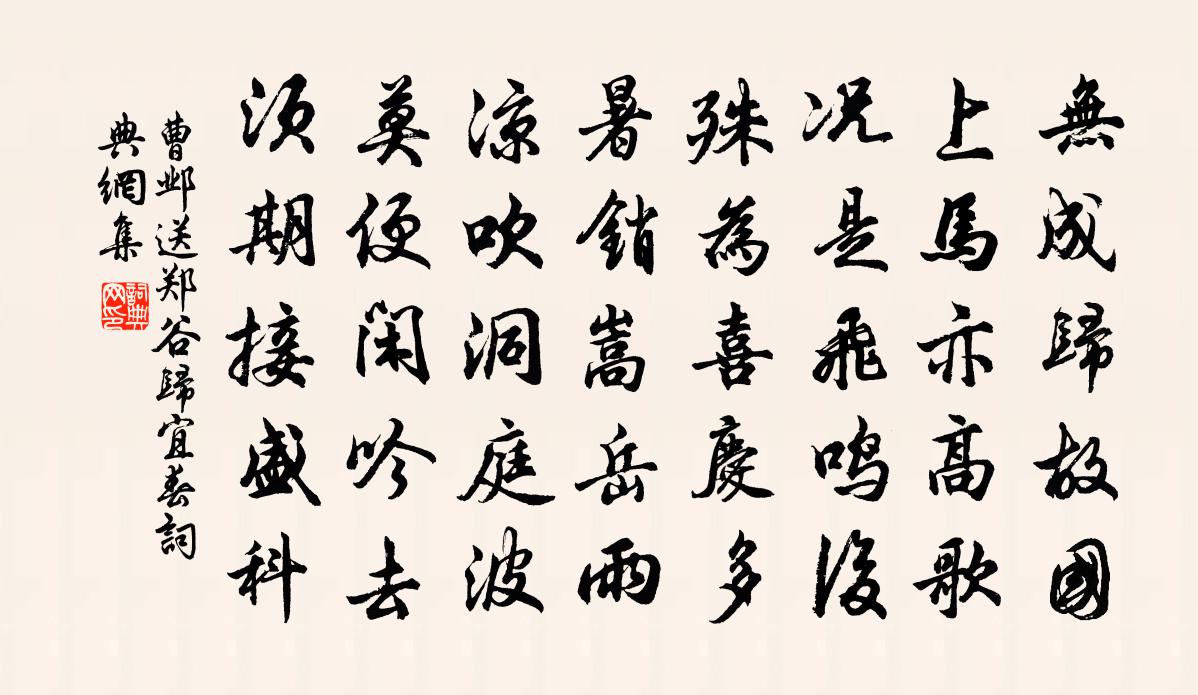 曹邺送郑谷归宜春书法作品欣赏