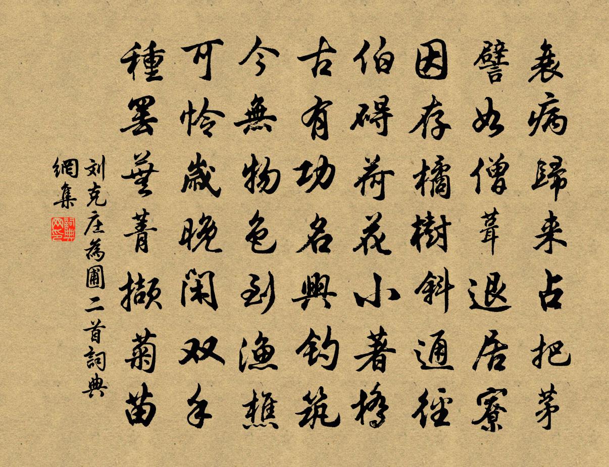 刘克庄为圃二首书法作品欣赏
