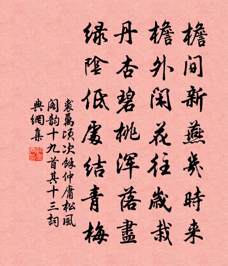 裘万顷次余仲庸松风阁韵十九首 其十三书法作品欣赏