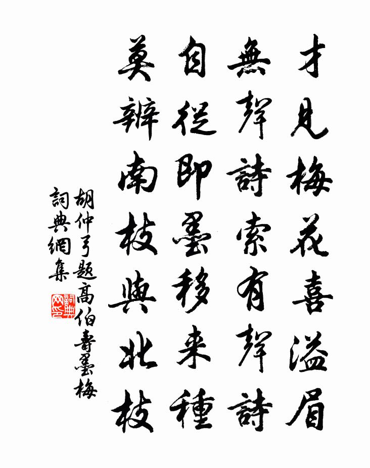 胡仲弓题高伯寿墨梅书法作品欣赏