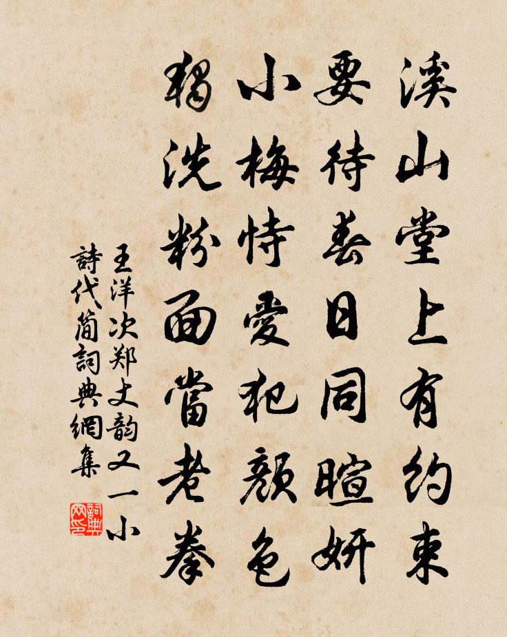 王洋次郑丈韵又一小诗代简书法作品欣赏