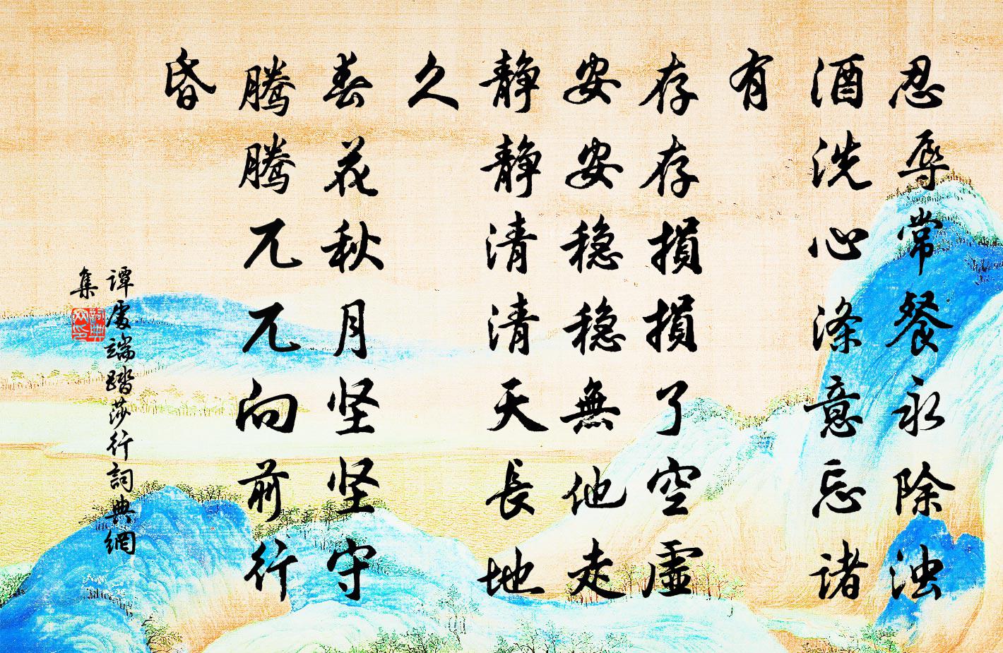 谭处端踏莎行书法作品欣赏