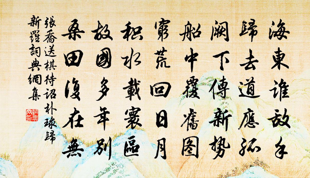张乔送棋待诏朴球归新罗书法作品欣赏