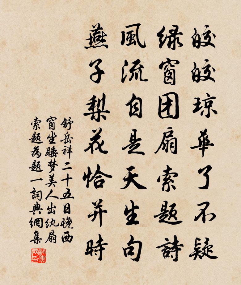 舒岳祥二十五日晚西窗坐睡梦美人出纨扇索题为题一书法作品欣赏