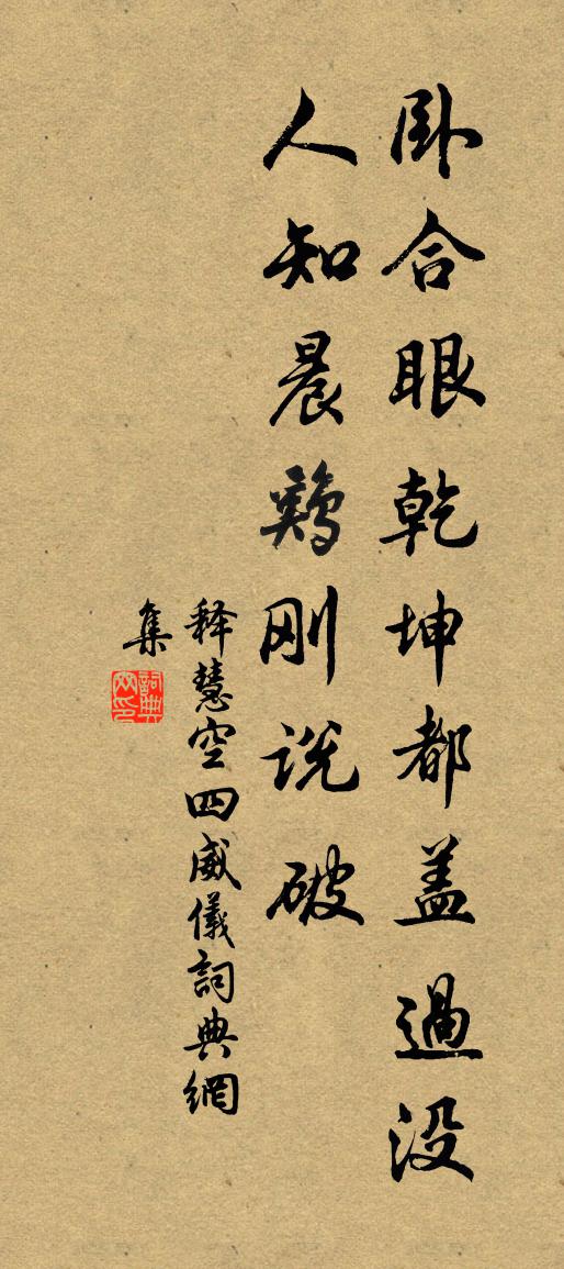 释慧空四威仪书法作品欣赏