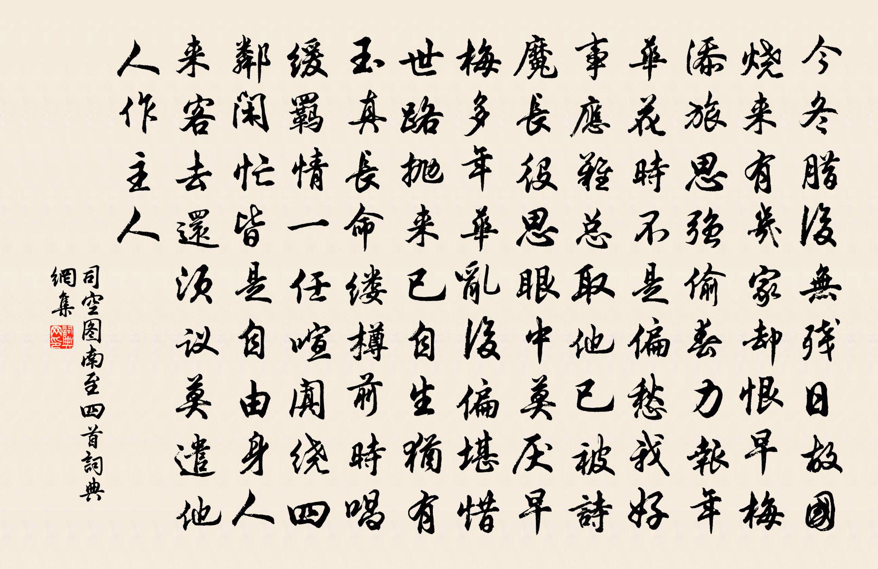 司空图南至四首书法作品欣赏