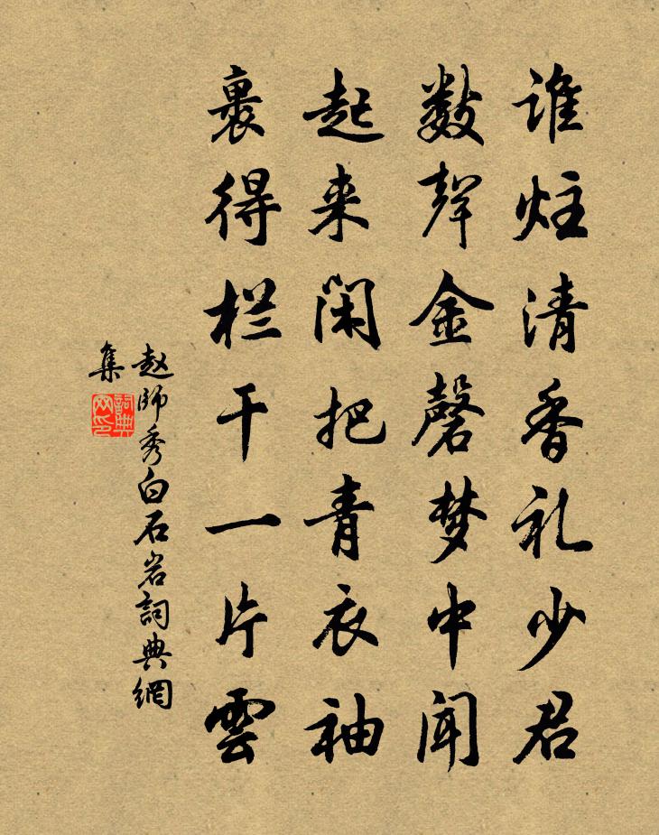 赵师秀白石岩书法作品欣赏
