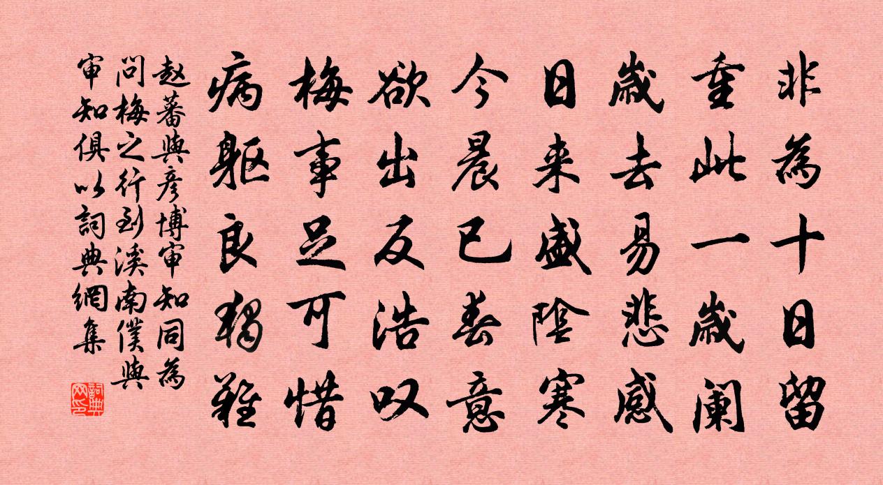 赵蕃与彦博审知同为问梅之行到溪南仆与审知俱以书法作品欣赏
