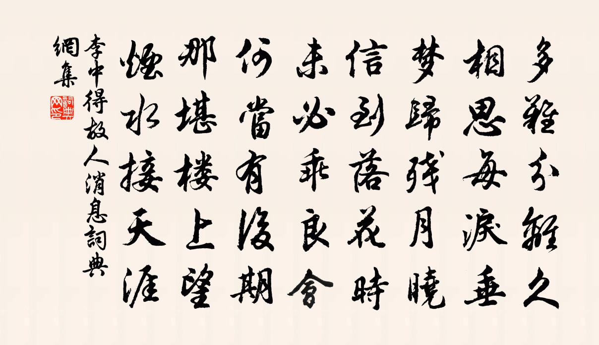 李中得故人消息书法作品欣赏
