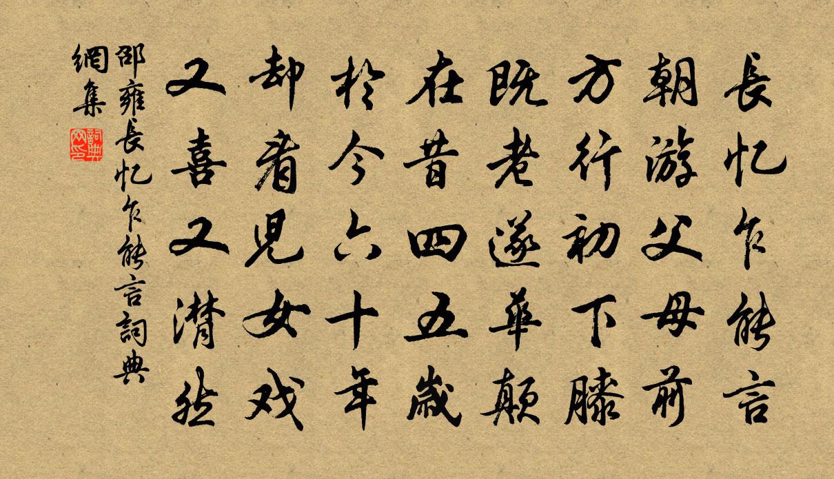 邵雍长忆乍能言书法作品欣赏