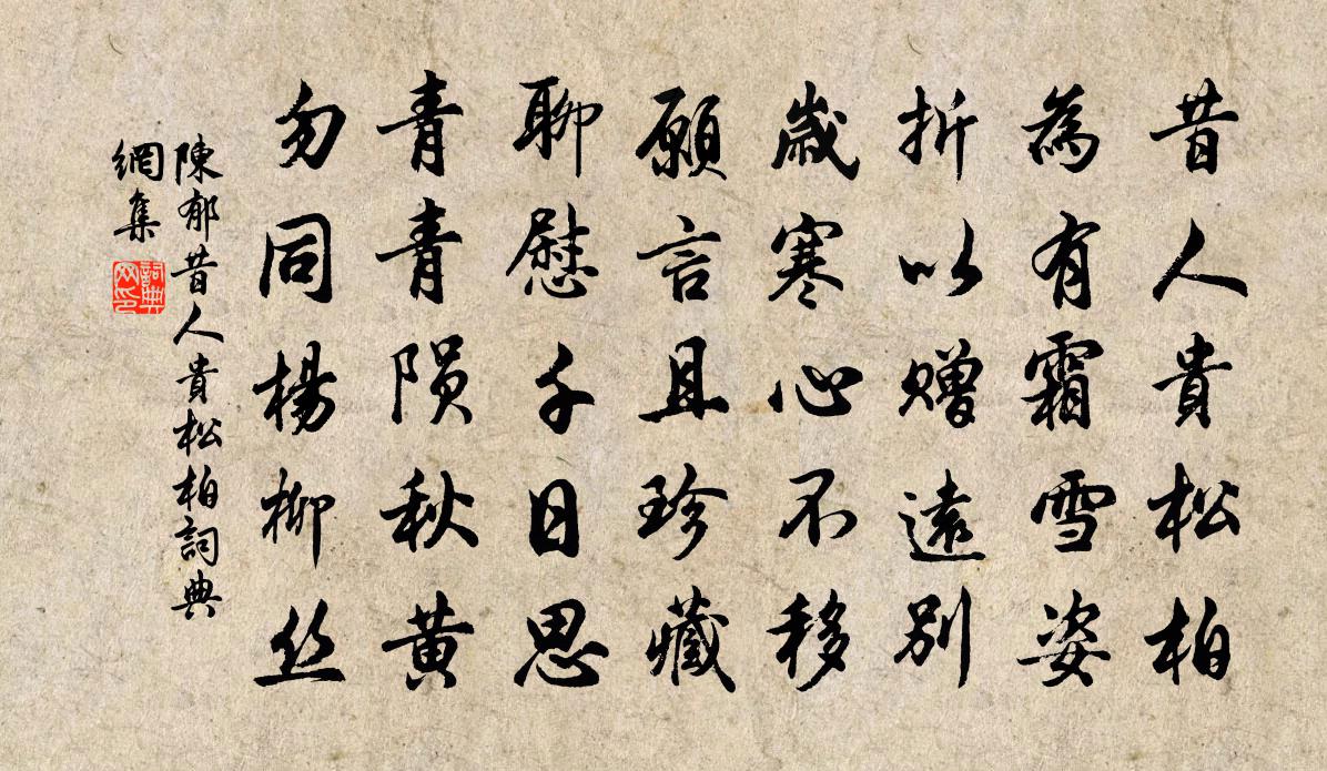 陈郁昔人贵松柏书法作品欣赏
