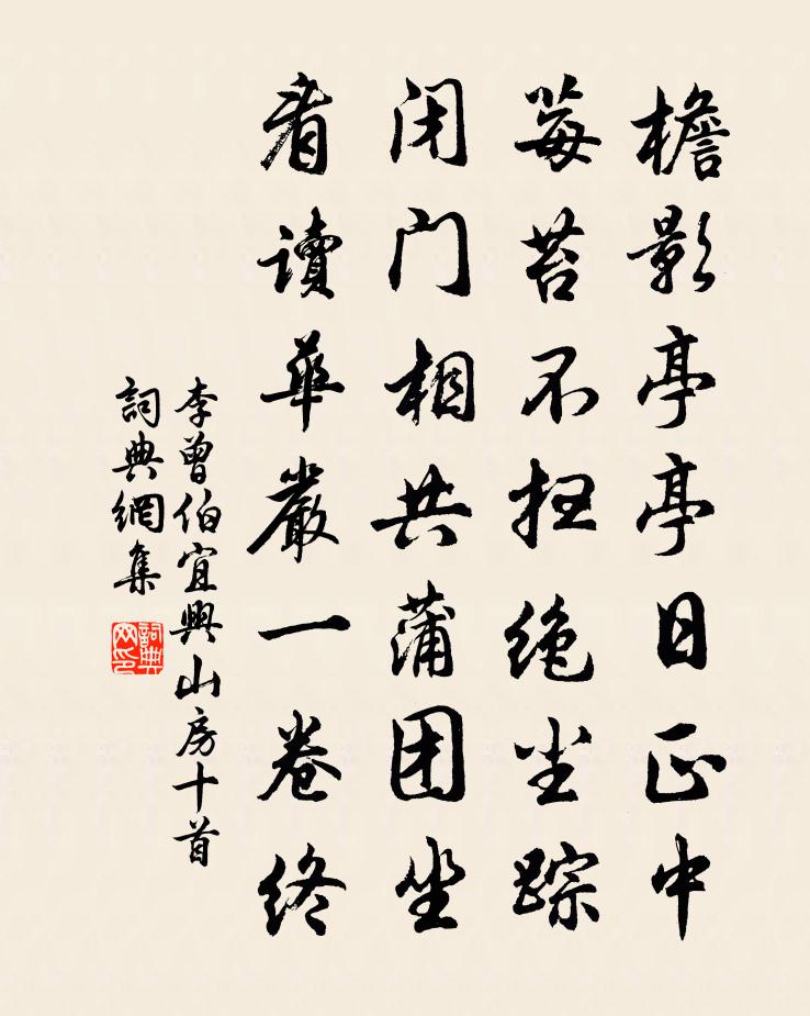 李曾伯宜兴山房十首书法作品欣赏