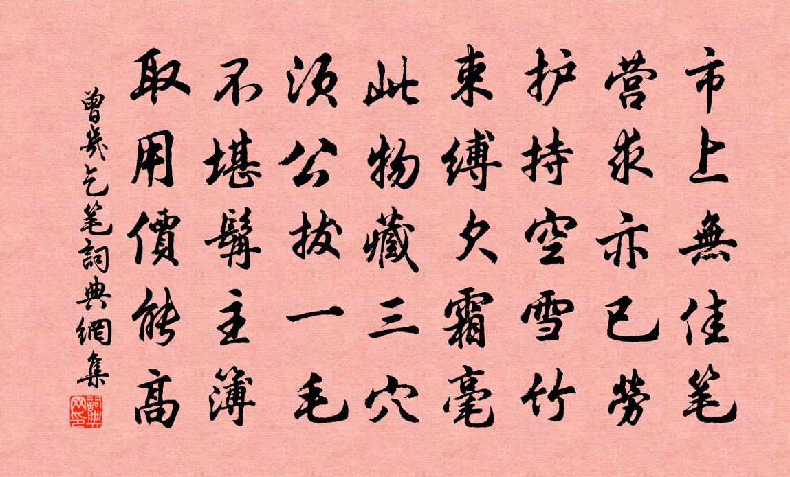 曾几乞笔书法作品欣赏