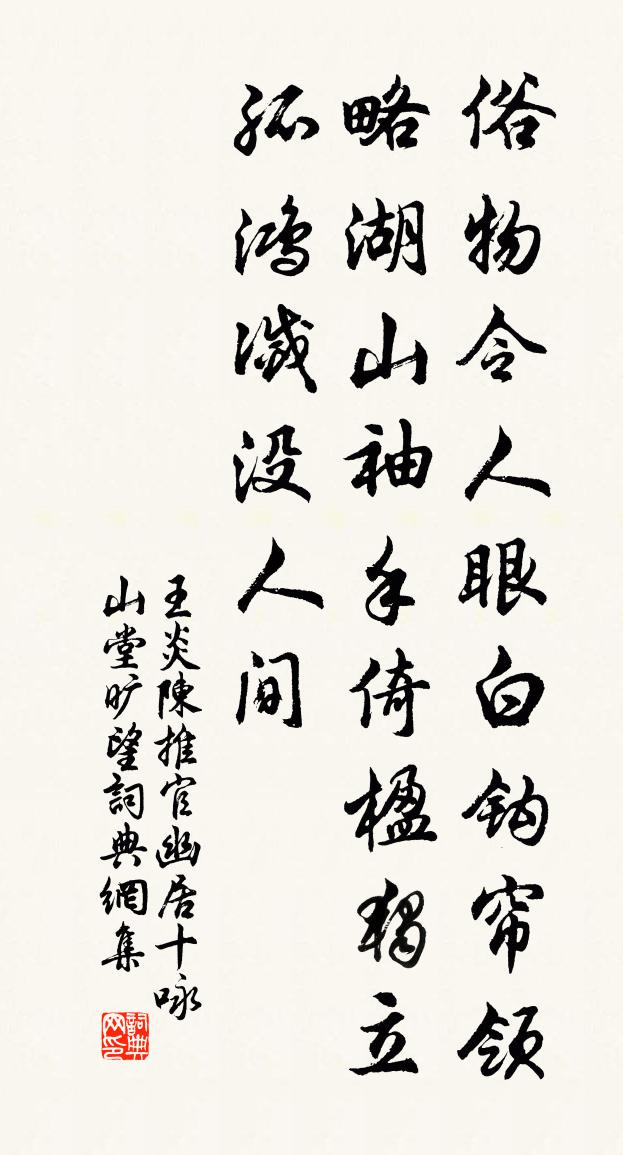 王炎陈推官幽居十咏山堂旷望书法作品欣赏