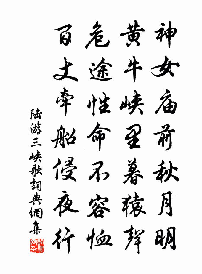 陆游三峡歌书法作品欣赏