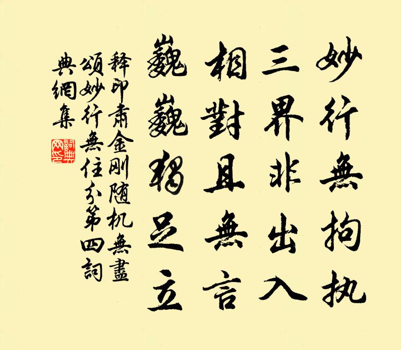 释印肃金刚随机无尽颂妙行无住分第四书法作品欣赏