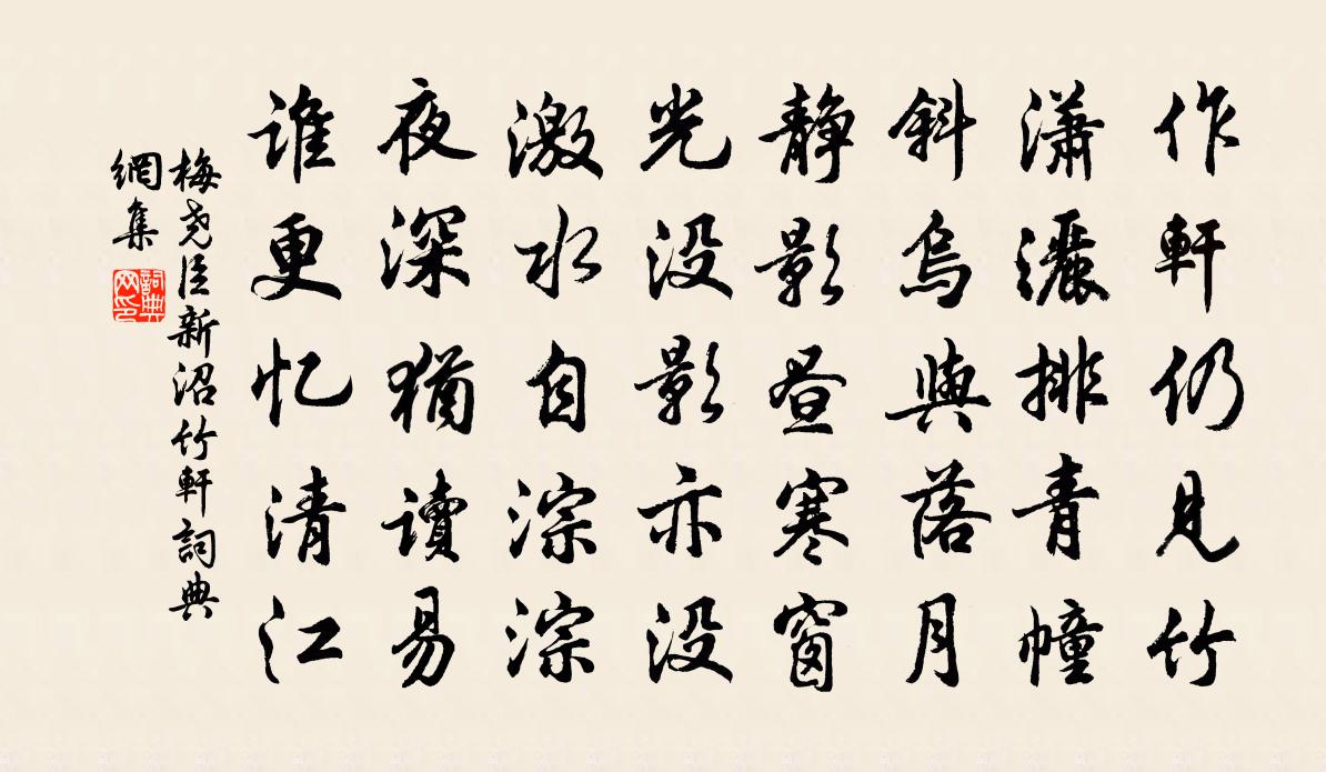 梅尧臣新沼竹轩书法作品欣赏