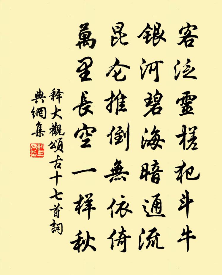 释大观颂古十七首书法作品欣赏