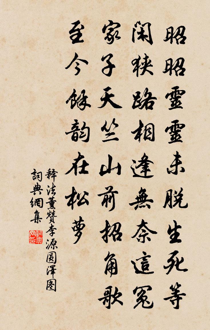 释法薰赞李源圆泽图书法作品欣赏