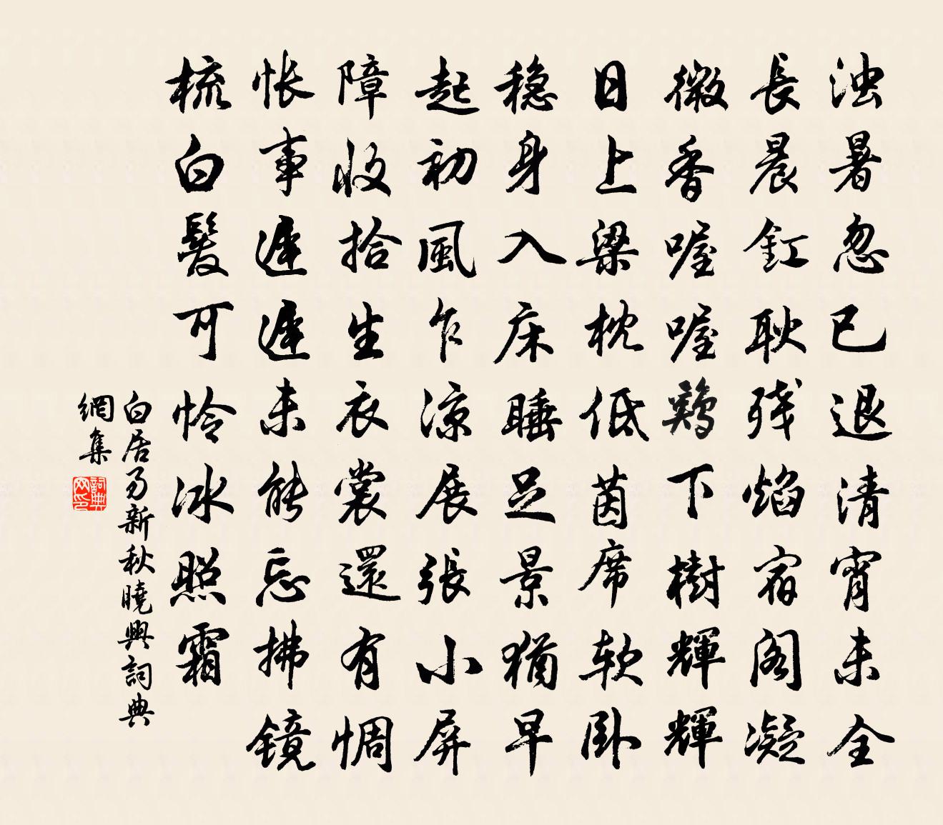 白居易新秋晓兴书法作品欣赏