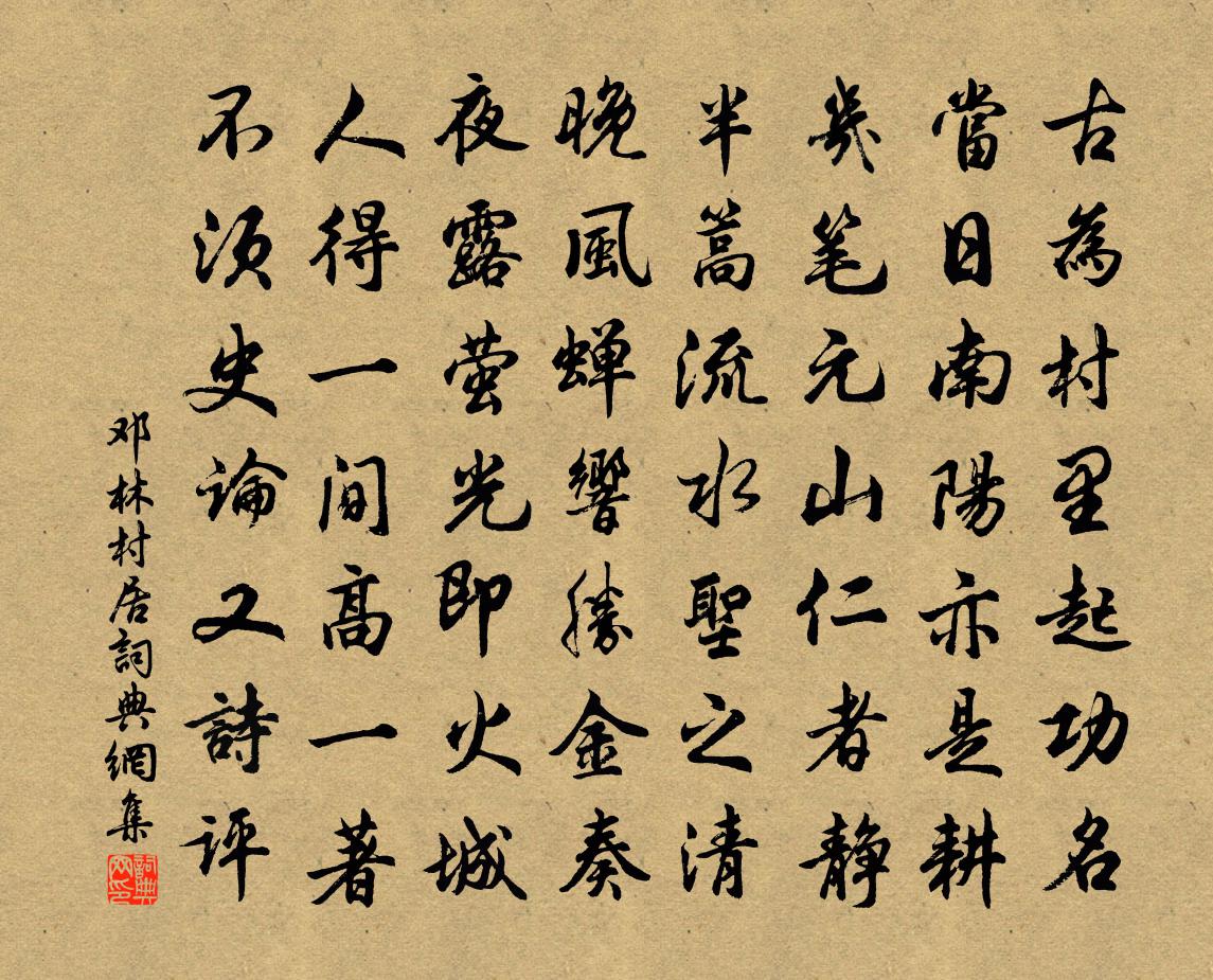 邓林村居书法作品欣赏