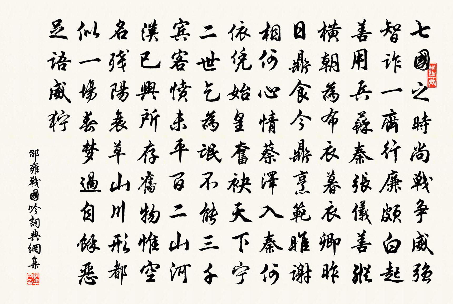 邵雍战国吟书法作品欣赏