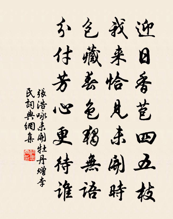 张浩咏未开牡丹赠李氏书法作品欣赏