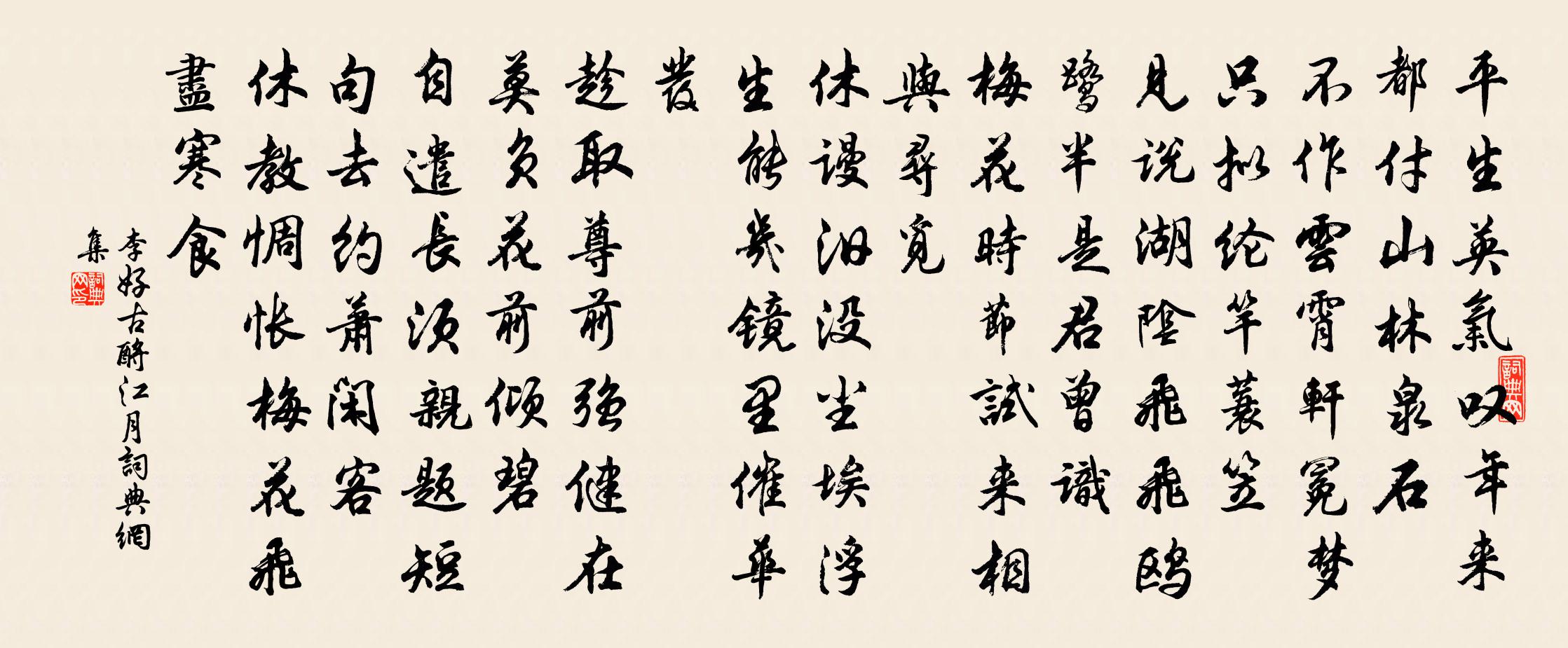 李好古酹江月/念奴娇书法作品欣赏