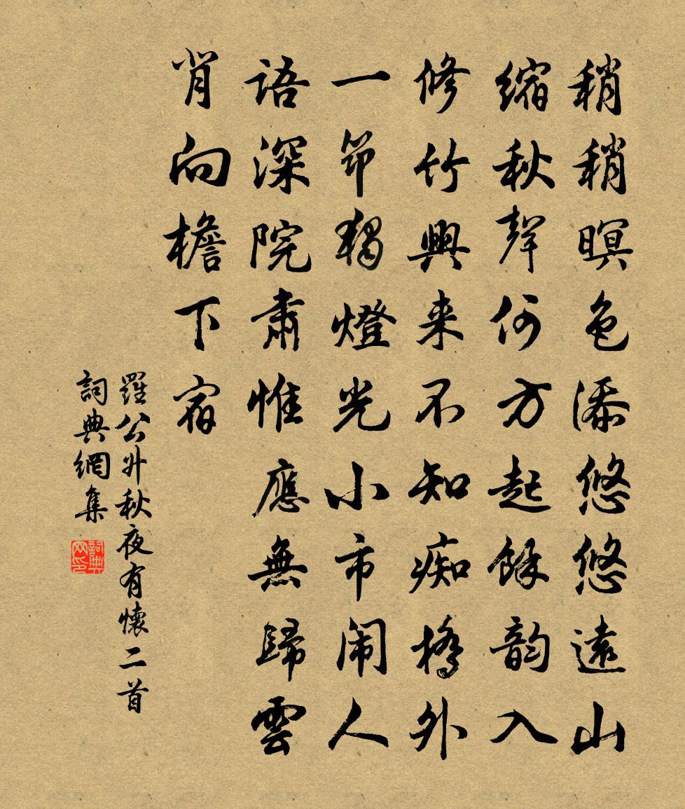 罗公升秋夜有怀二首书法作品欣赏