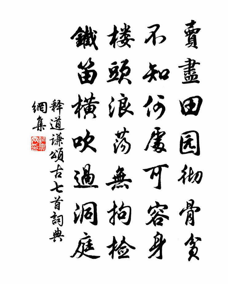释道谦颂古七首书法作品欣赏