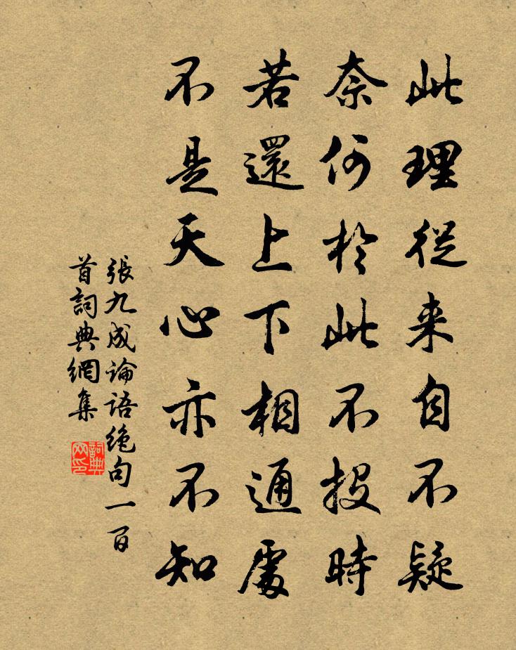 张九成论语绝句一百首书法作品欣赏