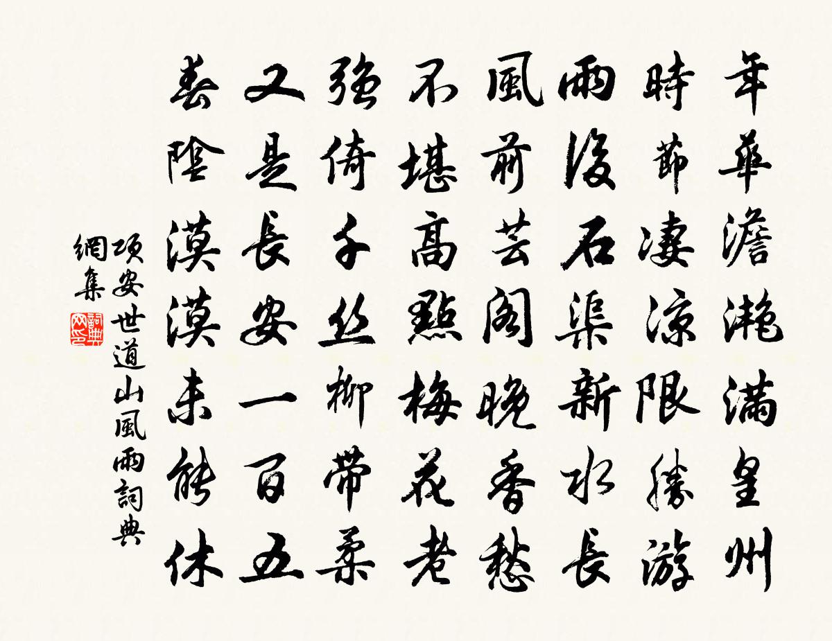 项安世道山风雨书法作品欣赏