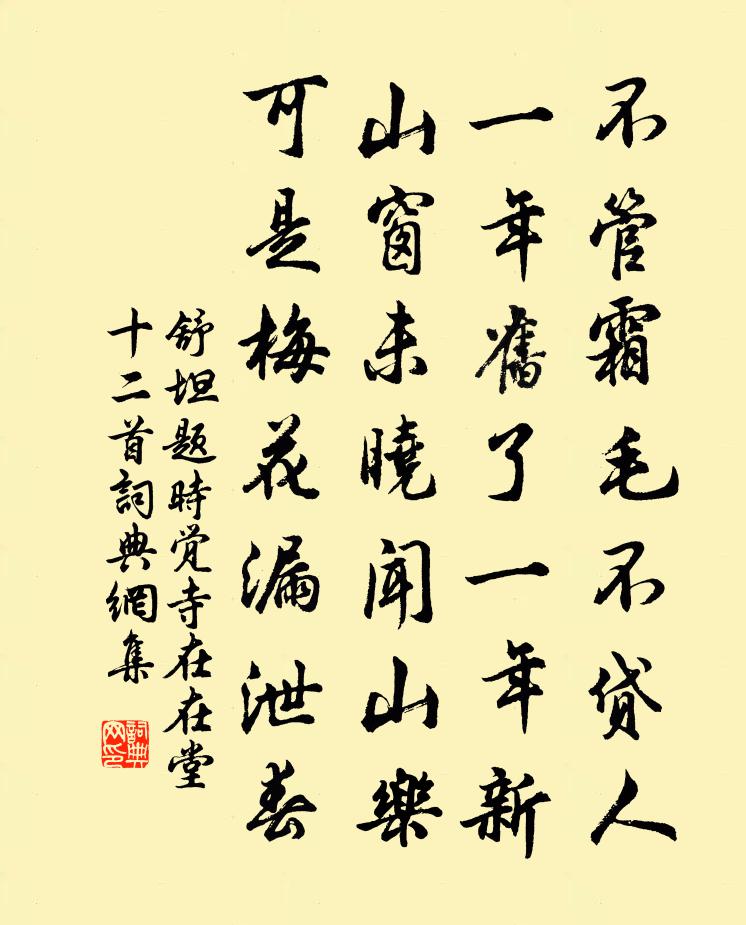 舒坦题时觉寺在在堂十二首书法作品欣赏