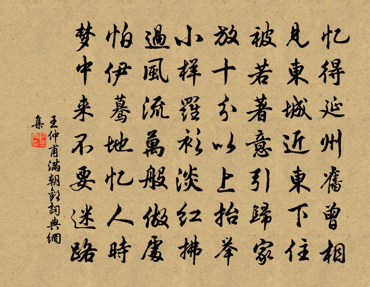 王仲甫满朝欢书法作品欣赏