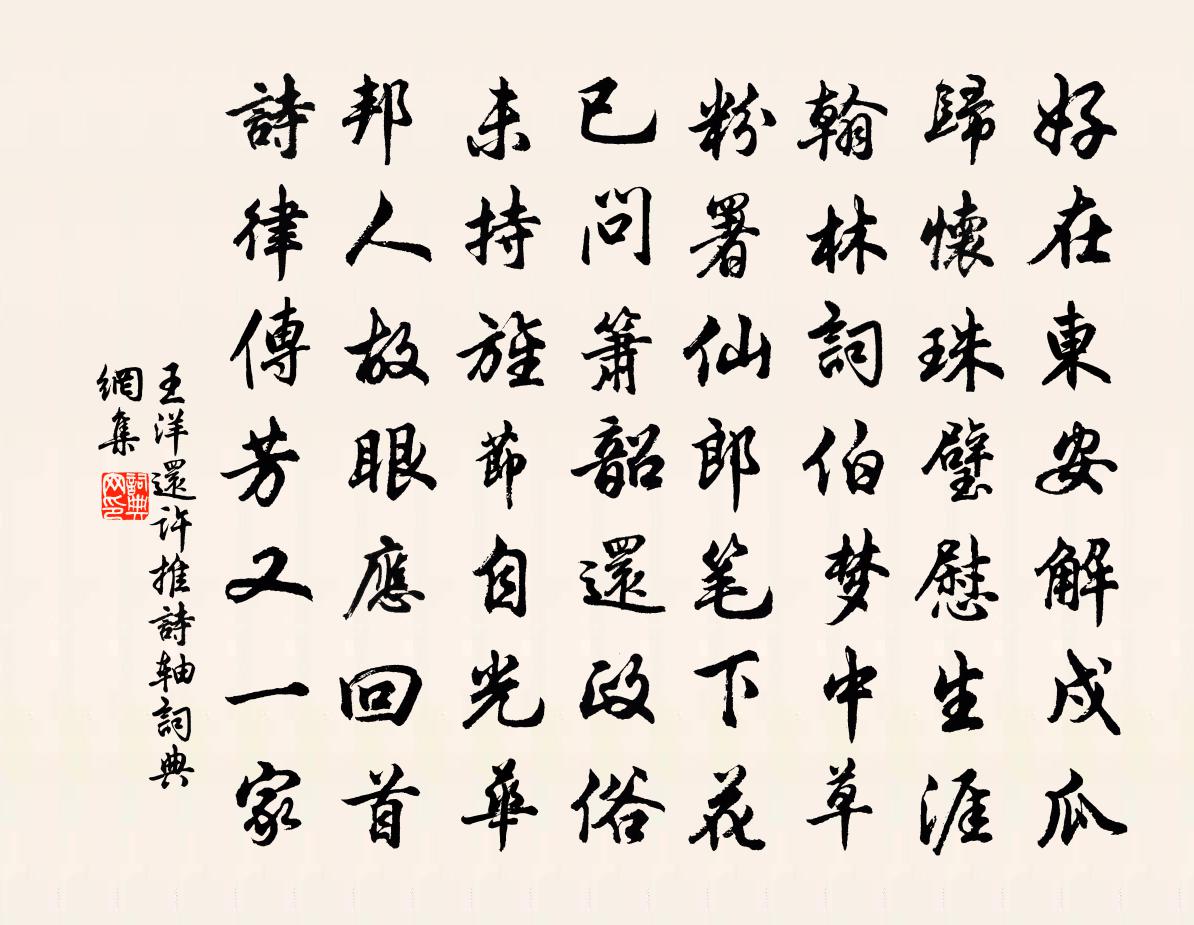 王洋还许推诗轴书法作品欣赏