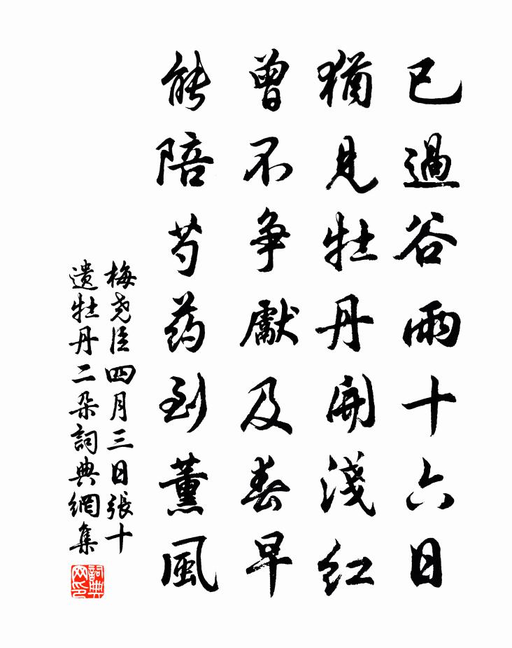 梅尧臣四月三日张十遗牡丹二朵书法作品欣赏