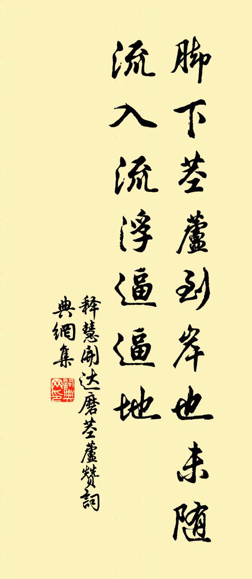 释慧开达磨茎芦赞书法作品欣赏