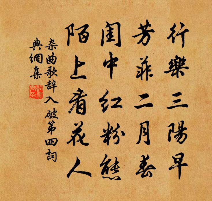 佚名杂曲歌辞。入破第四书法作品欣赏