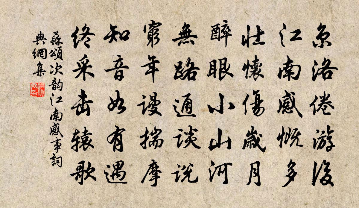 苏颂次韵江南感事书法作品欣赏