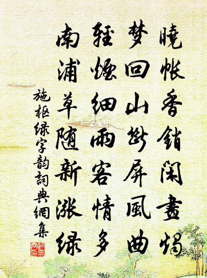 施枢绿字韵书法作品欣赏
