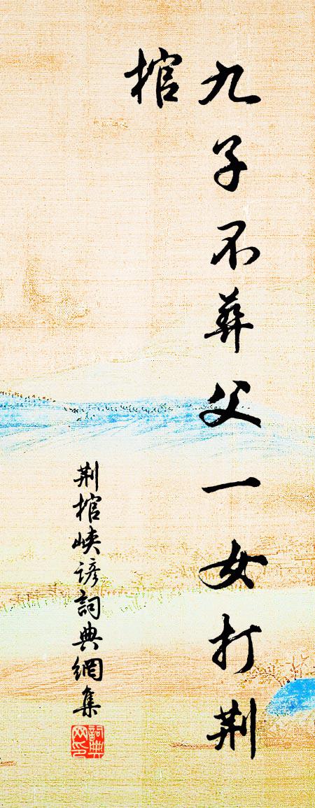 佚名荆棺峡谚书法作品欣赏