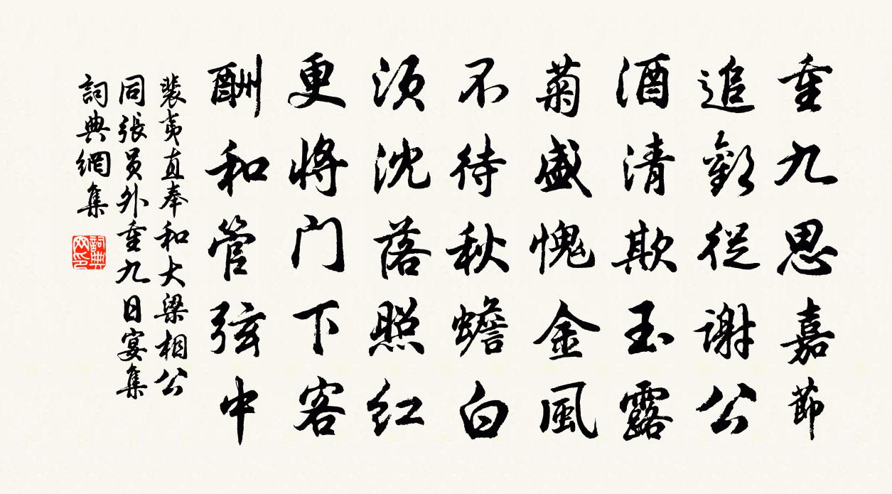 裴夷直奉和大梁相公同张员外重九日宴集书法作品欣赏