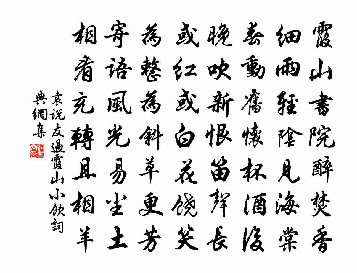 袁说友过霞山小饮书法作品欣赏