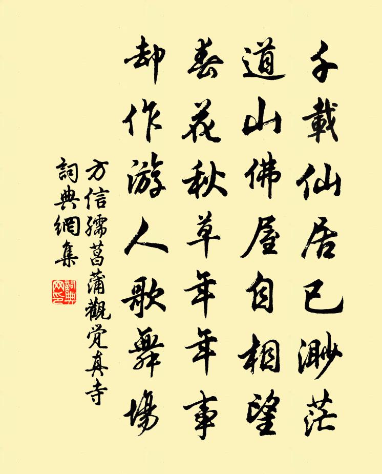方信孺菖蒲观觉真寺书法作品欣赏