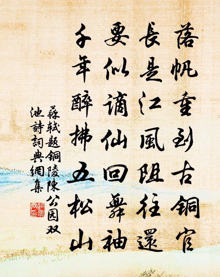 苏轼题铜陵陈公园双池诗书法作品欣赏