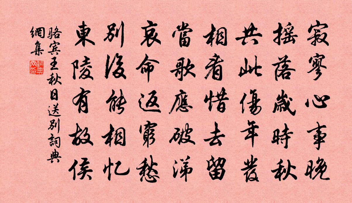 骆宾王秋日送别书法作品欣赏
